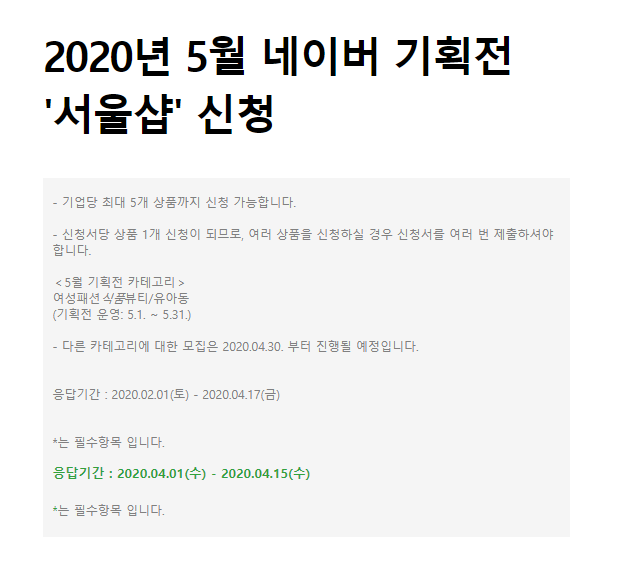  스마트스토어 지식쇼핑 연동수수료 2% 면제 - 서울유통센터 심사통과 및 5월 네이버 기획전 신청