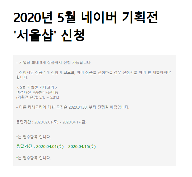 스마트스토어 지식쇼핑 연동수수료 2% 면제 - 서울유통센터 심사통과 및 5월 네이버 기획전 신청