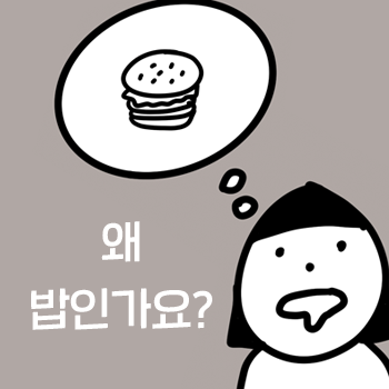 다이어트, 왜 쌀밥인가요? 첫번째 이유. 공덕 신촌 다이어트 괜찮아요 한의원. 다이어트, 왜 쌀밥인가요? 첫번째 이유. 공덕 신촌 다이어트 괜찮아요 한의원.