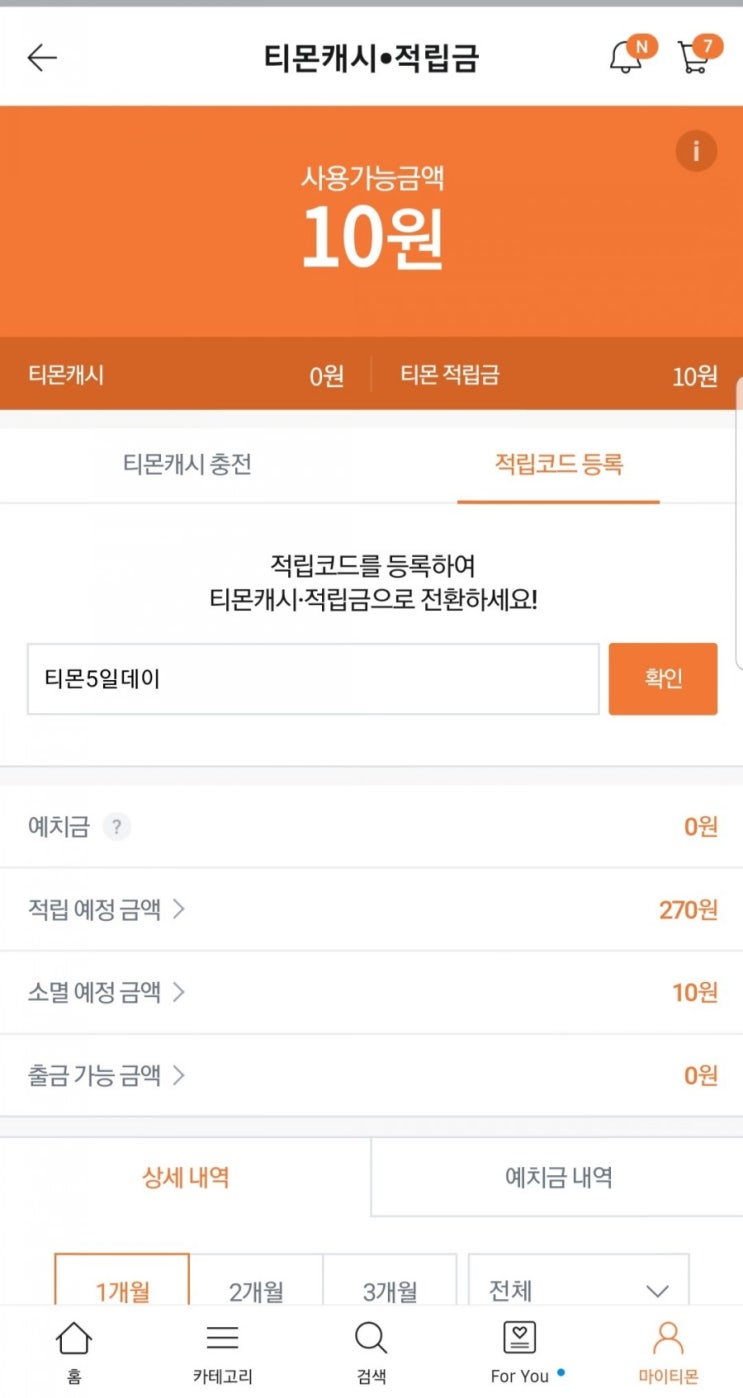  이벤트 공유) 티몬 적립코드에  티몬5일데이 입력하고 적립금 1,000원 받으세요.c