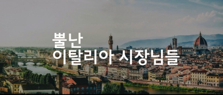  사회적거리두기 캠페인의 동참해요-뿔난 이탈리아 시장님들 영상