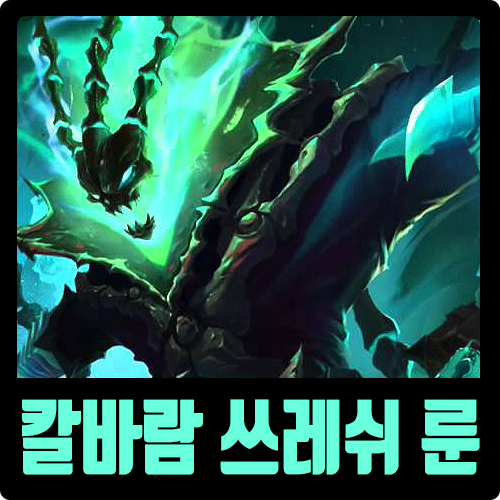  롤 시즌10 칼바람 쓰레쉬 룬