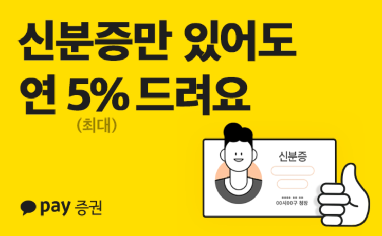 카카오페이증권 연 5% 이자 받는 방법 (카카오페이 업그레이드 이벤트 5월 31일까지)