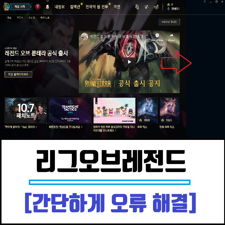 롤 클라이언트 오류 친구창 게임시작 간단하게 해결하기 네이버 블로그