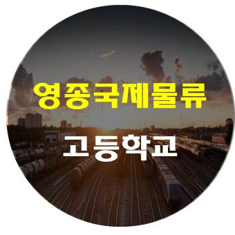  영종국제물류고등학교 한 눈에 알아보자 (취업,입학전형 등)