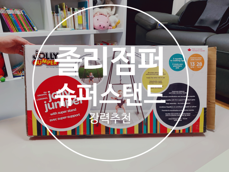  졸리점퍼 슈퍼스탠드 강추후기  ( 조립, 사용법, 사용시기 , 구매/대여 정보 )