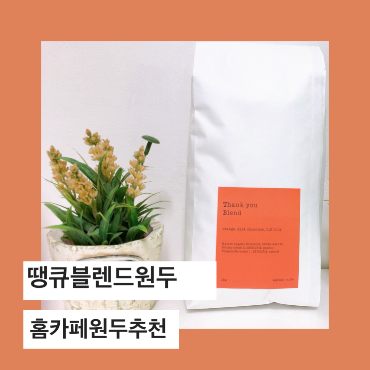  홈카페원두추천, ONEDO 땡큐블렌드원두로 맛있는 커피를 집에서