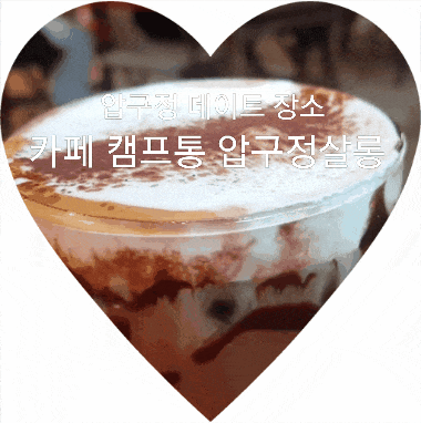 압구정 데이트 장소 카페 캠프통
