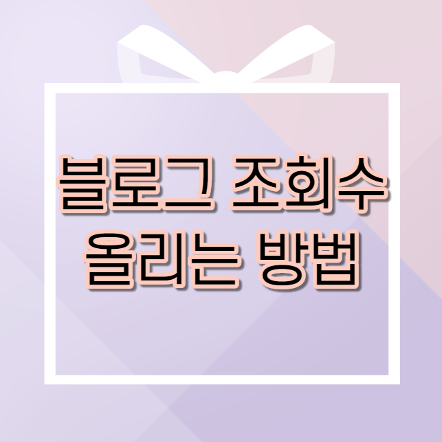  블로그 조회수 올리는 방법