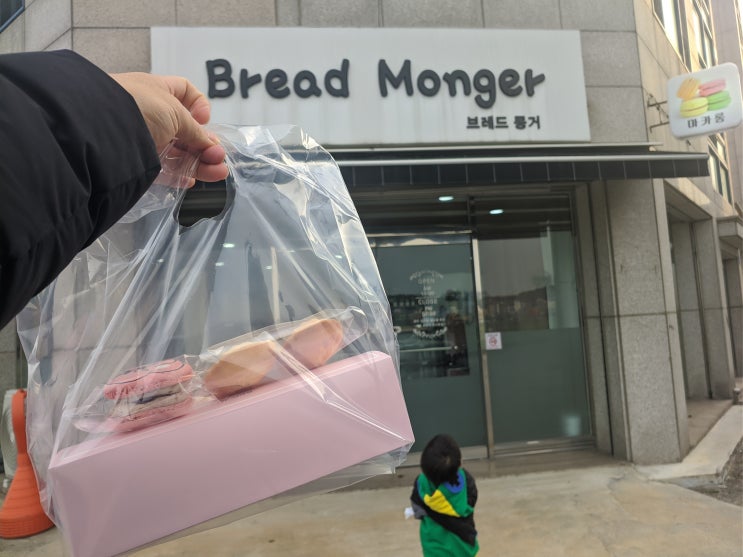 [게스트하우스/현] 강릉 포남동에 위치한 마카롱 디저트맛집! 브레드몽거