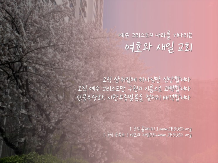 새일교회 | 인류 종말에 악의 역사는 무엇인가 새일교회 | 인류 종말에 악의 역사는 무엇인가