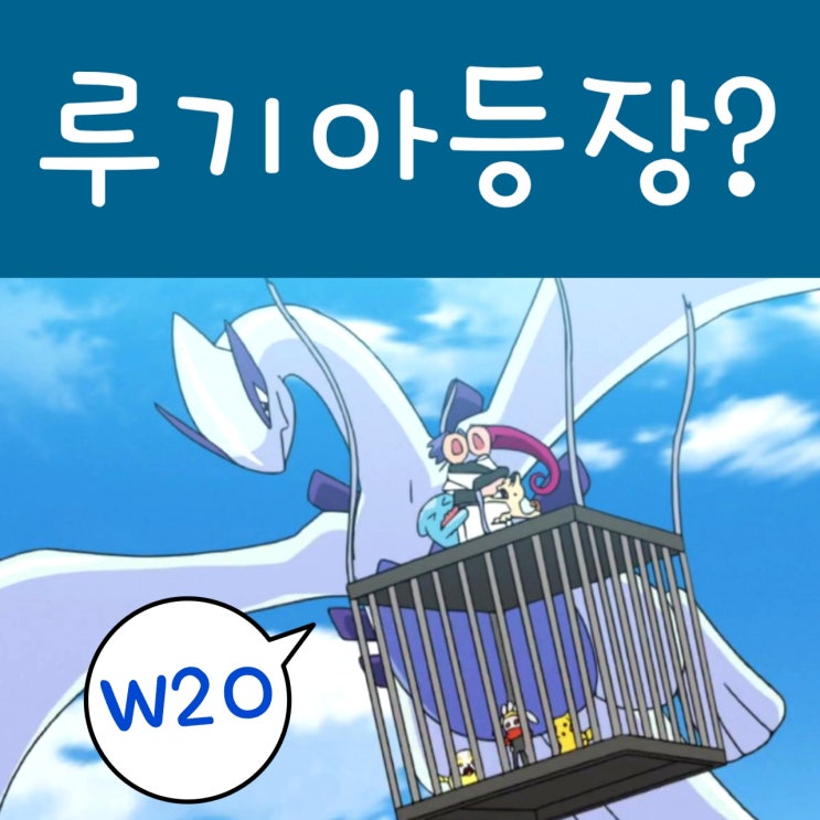  포켓몬스터 2019 20화 루기아 등장? 포켓몬스터 W