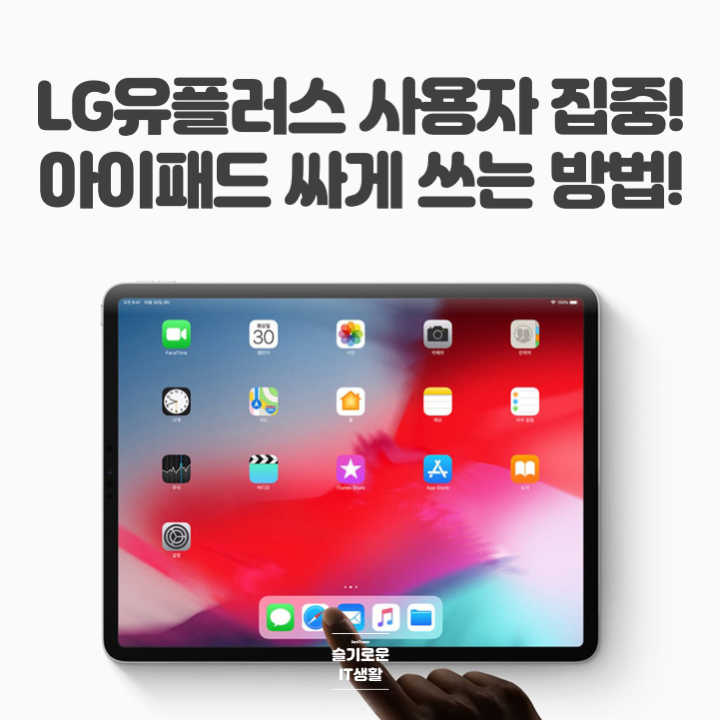  LG유플러스 아이패드 프로 3세대 싸게사는법은?