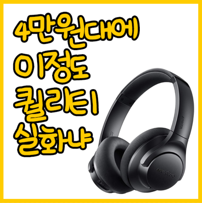  JBL 안부러운 4만원대 블루투스 헤드폰 Anker Soundcore Life 2 Bluetooth 리뷰 추천
