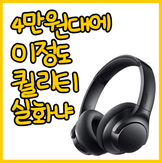 JBL 안부러운 4만원대 블루투스 헤드폰 Anker Soundcore Life 2 Bluetooth 리뷰 추천