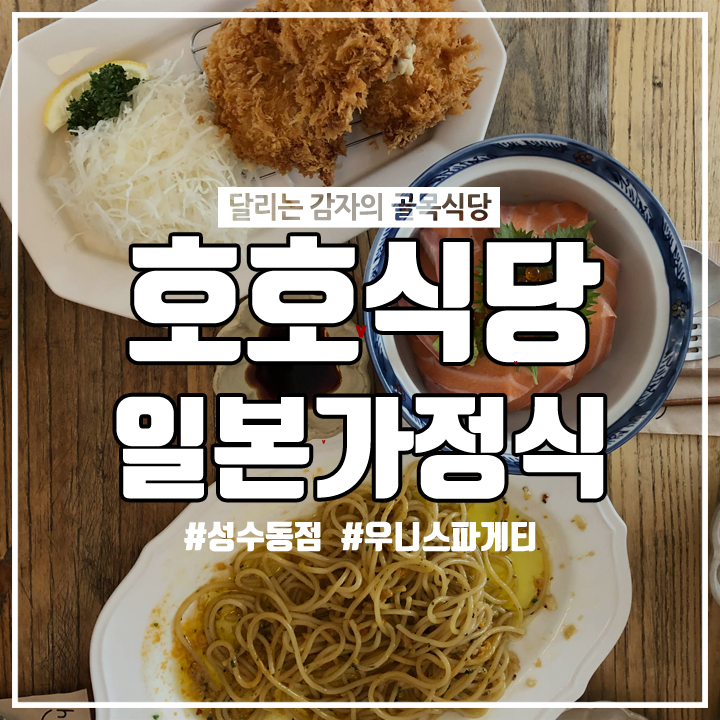 (성수동/우니파스타)인스타 맛집 호호식당