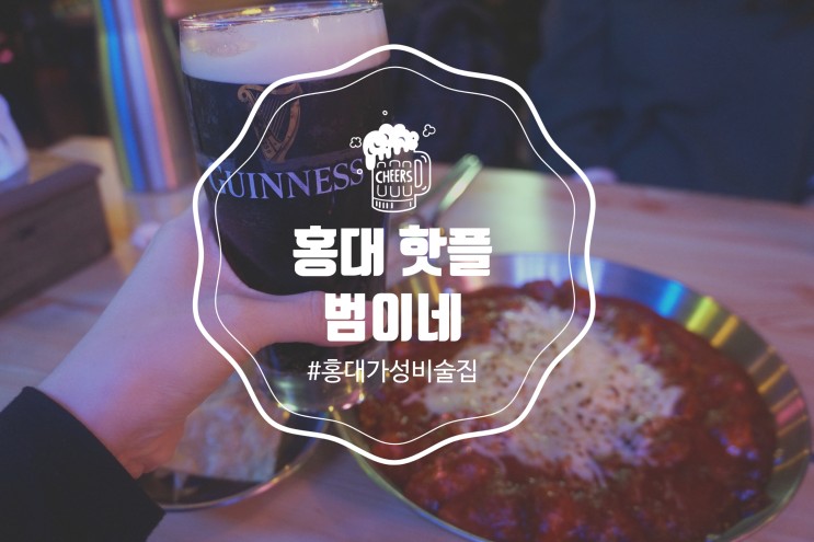 홍대 핫플 가성비 술집 '범이네' 안주빨 세우기 좋아!