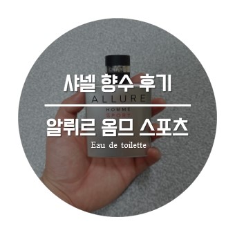  [남자 향수 추천] 샤넬 알뤼르 옴므 스포츠 오드뚜왈렛 후기 (파리 샤를드골 공항 면세점)