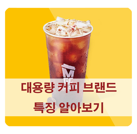  [대용량 커피] 메가커피, 바나프레소, 매머드커피 가격 & 특징