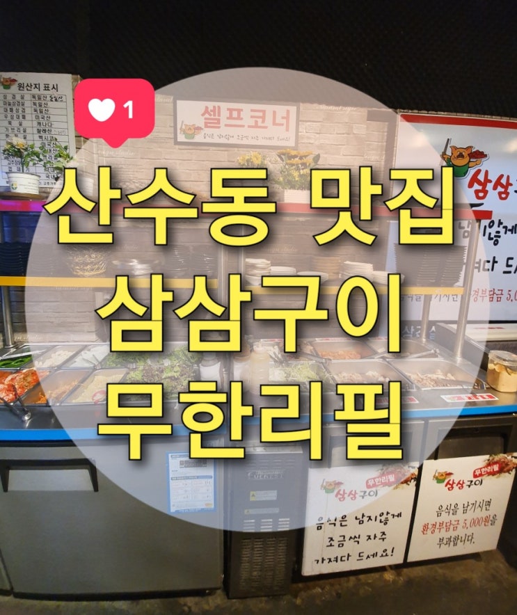  산수동 맛집 "삼삼구이무한리필" 대패가 입에서 살살 녹아요~