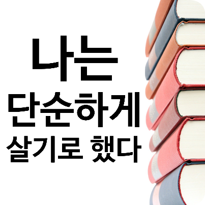  미니멀 라이프 : 나는 단순하게 살기로 했다.