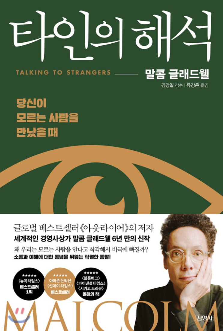  20-7. 타인의 해석 (말콤 글래드웰)