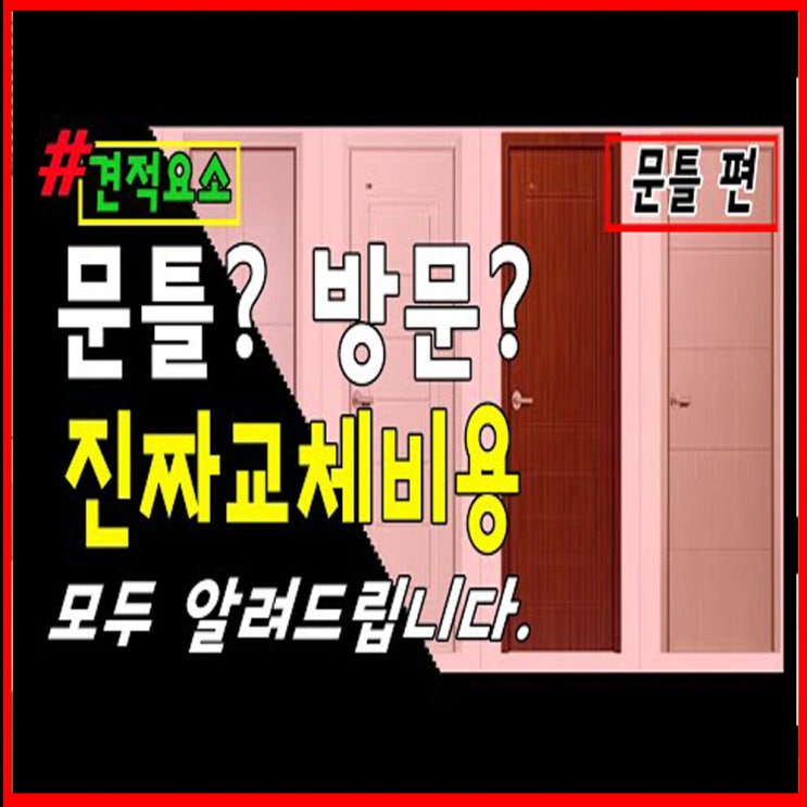  문틀교체?방문교체? 그 모든걸 알려드립니다.
