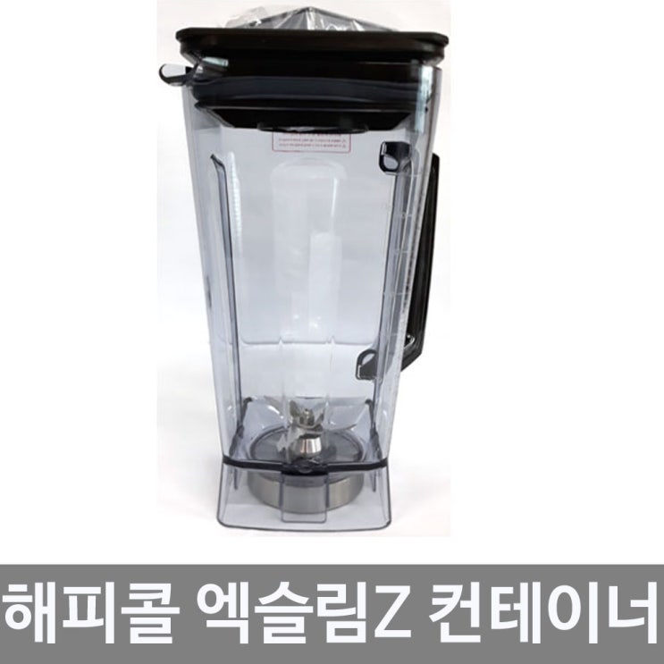 해피콜 초고속 블랜더 엑슬림Z 엑슬림S 전용 컨테이너 2000ml, 옉슬림Z 전용 메인 컨테이너 2000ml 가격정보 해피콜 초고속 블랜더 엑슬림Z 엑슬림S 전용 컨테이너 2000ml, 옉슬림Z 전용 메인 컨테이너 2000ml 가격정보