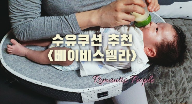수유쿠션 추천<베이비스텔라> 수유쿠션 추천<베이비스텔라>