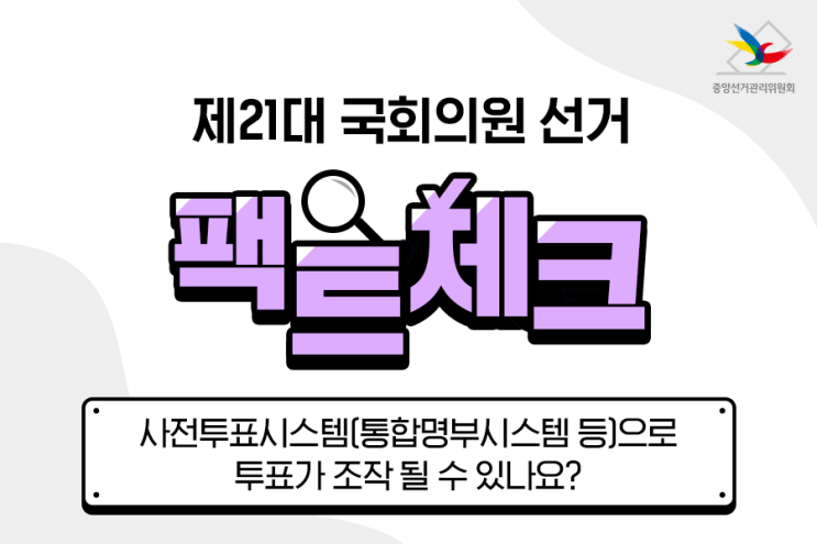  제21대 국회의원선거 사전투표시스템(통합명부시스템 등)으로 투표가 조작 될 수 있나요? 유언비어 파헤치기 사전투표소 검색