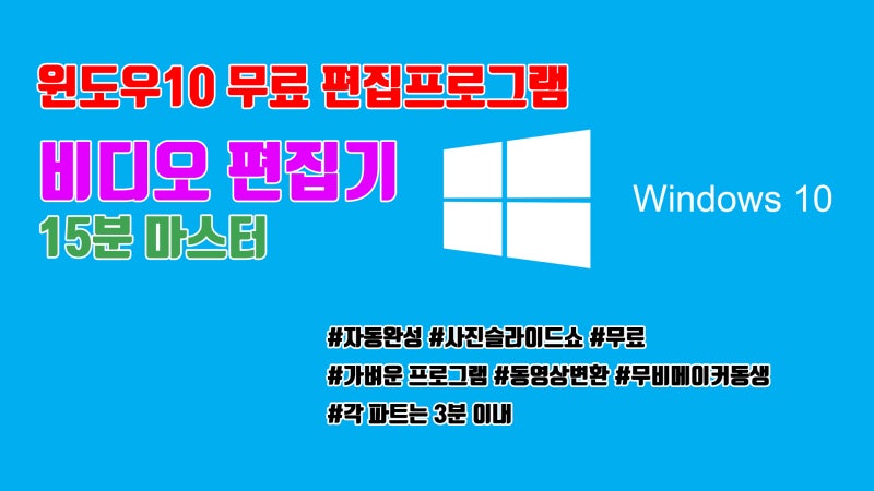 비디오 편집기 메뉴얼 15분 마스터하기 윈도우10 무료 동영상 편집프로그램 네이버 블로그