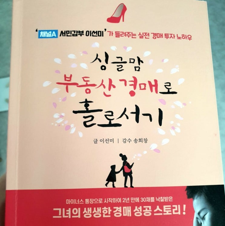  [서평] 싱글맘 부동산 경매로 홀로서기
