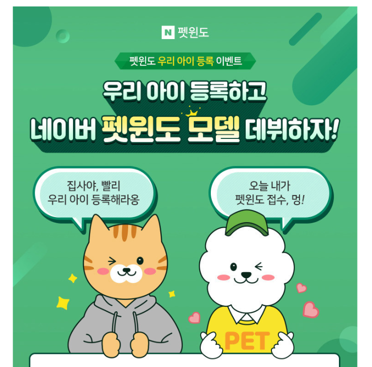  네이버 펫윈도이벤트 : 우리아이 등록하고 네이버 펫윈도 모델 데뷔하자!