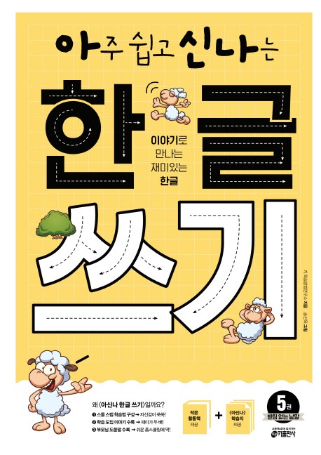 아주 쉽고 신나는 한글 쓰기. 5: 받침 없는 낱말:이야기로 만나는 재미있는 한글, 키출판사 가격정보