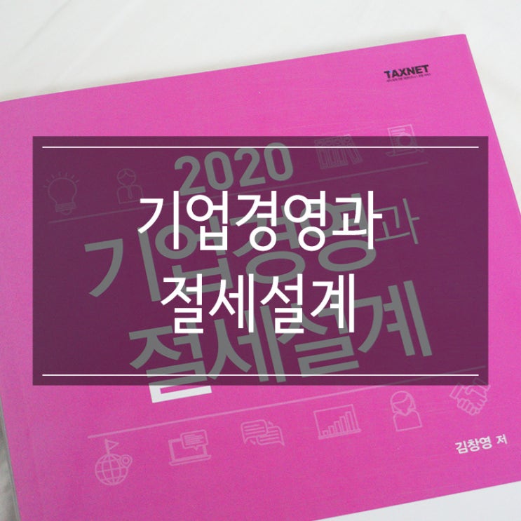 세무전략 추천도서 조세통람 2020 기업경영과 절세설계 세무전략 추천도서 조세통람 2020 기업경영과 절세설계