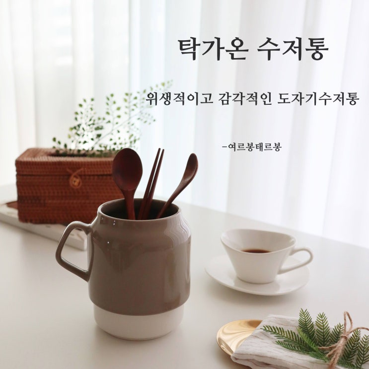  탁가온 수저통. 인테리어 도자기 수저통 집들이선물 추천