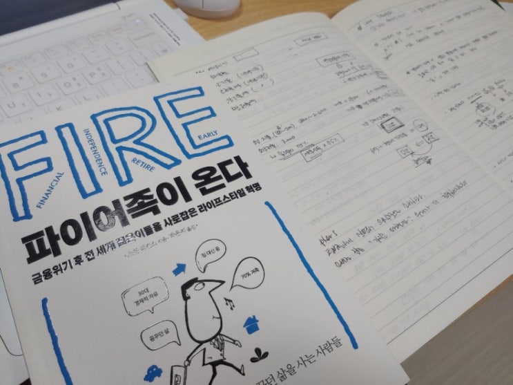  20년-01. [파이어족이 온다] 경제적 자유를 꿈꾸기 위해서, 구체적인 숫자를 봐야 실감이 난다.
