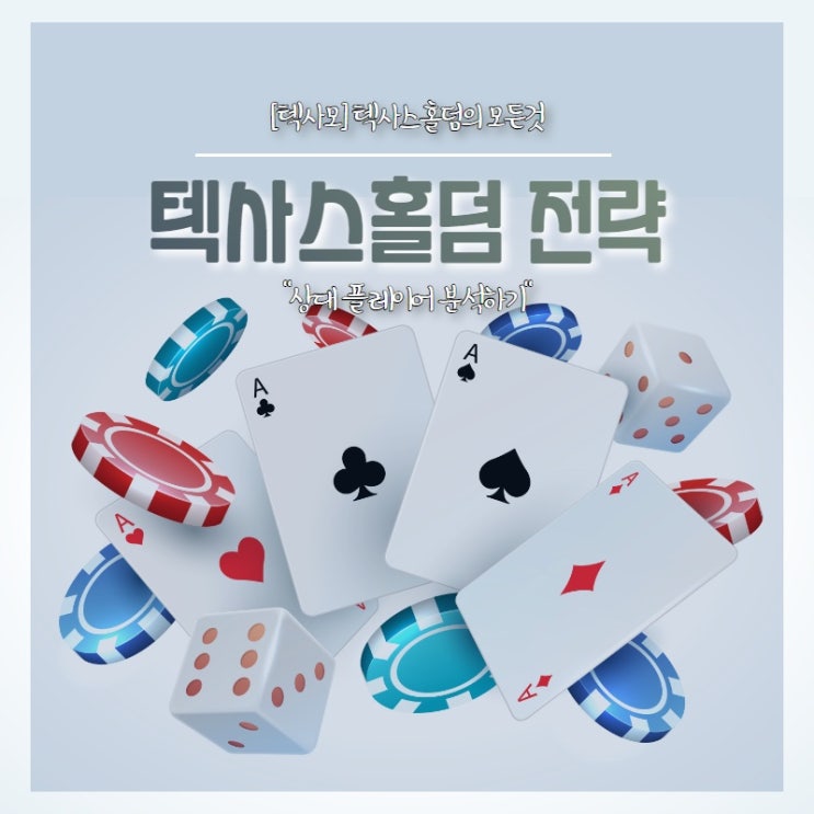 [텍사스홀덤] 상대 플레이어 분석하기
