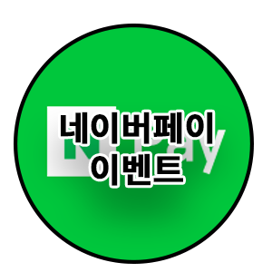 이벤트 로그 #네이버페이 바로주문 #첫주문 #3000원 페이백 이벤트 로그 #네이버페이 바로주문 #첫주문 #3000원 페이백
