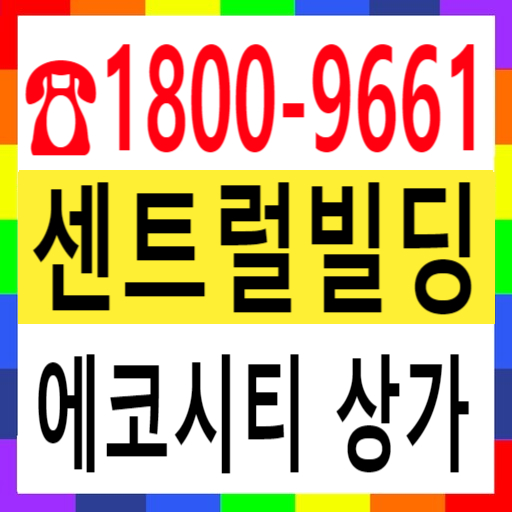  전주 송천동 에코시티 상가 센트럴빌딩-최신정보