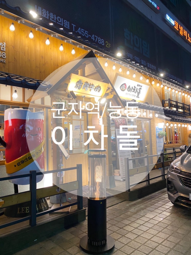  능동/군자 ; 고기가 땡길땐 가성비 갑 차돌박이 !!! ; 이차돌