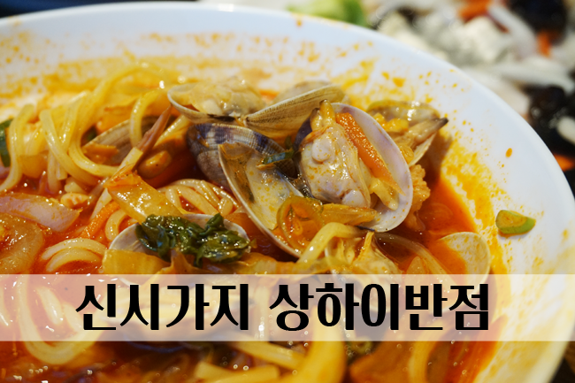  효자동 상하이반점 전주신시가지중국집 추천
