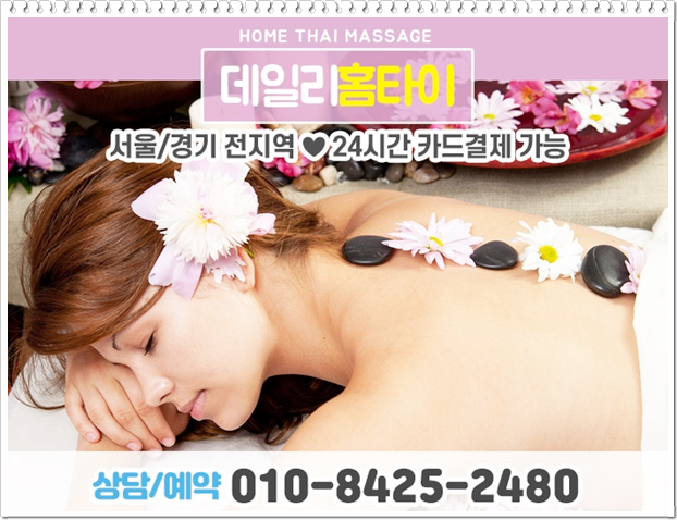 노원 출장타이마사지 신속한 피로 풀기 노원 출장타이마사지 신속한 피로 풀기