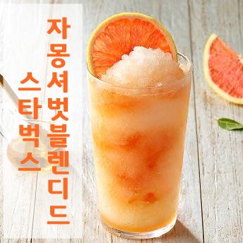  스타벅스자몽셔벗블렌디드 내스탈