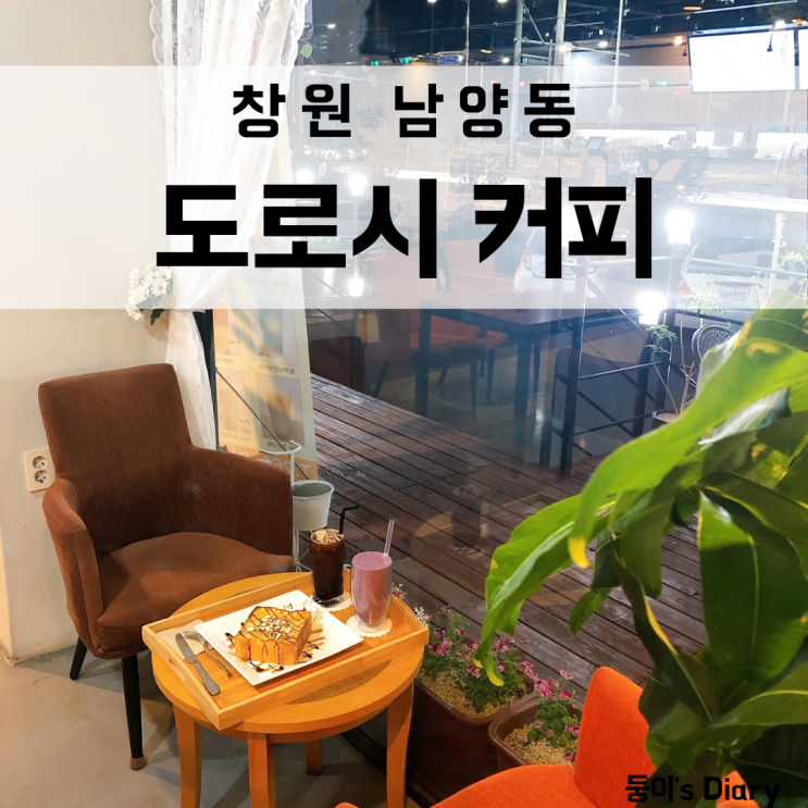  창원 남양동 카페 도로시커피, 모임하기 좋은 곳