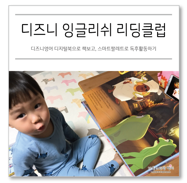  디즈니영어 디지털북으로 책보고, 스마트팔레트로 독후활동하기
