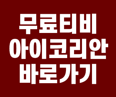 무료티비아이코리안 바로가기 안내