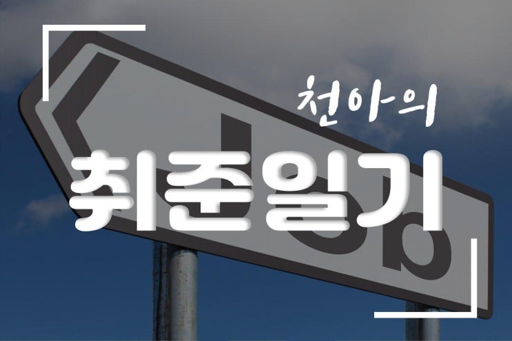  [취준일기] 토익스피킹 벼락치기 / 유형과 시간 / 자격증이 필요하다