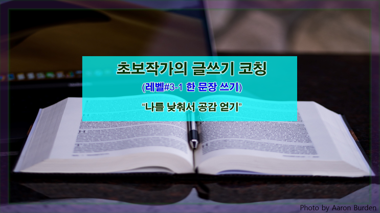  [한 문장 쓰기] 나를 낮춰서 공감 얻기
