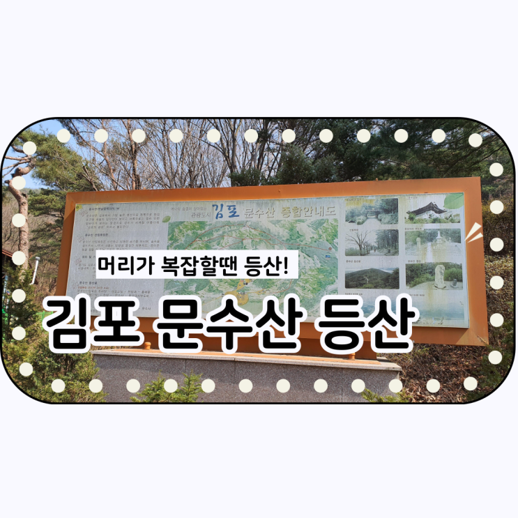  머리가 복잡할때 등산! <경기도 김포 문수산성 산행>